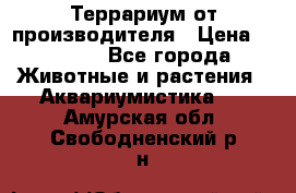 Террариум от производителя › Цена ­ 8 800 - Все города Животные и растения » Аквариумистика   . Амурская обл.,Свободненский р-н